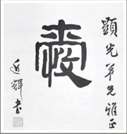 （滕牧師送給賴牧師的墨寶「愛」字，彌足珍貴）